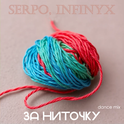SERPO, Infinyx - За ниточку Dance Mix