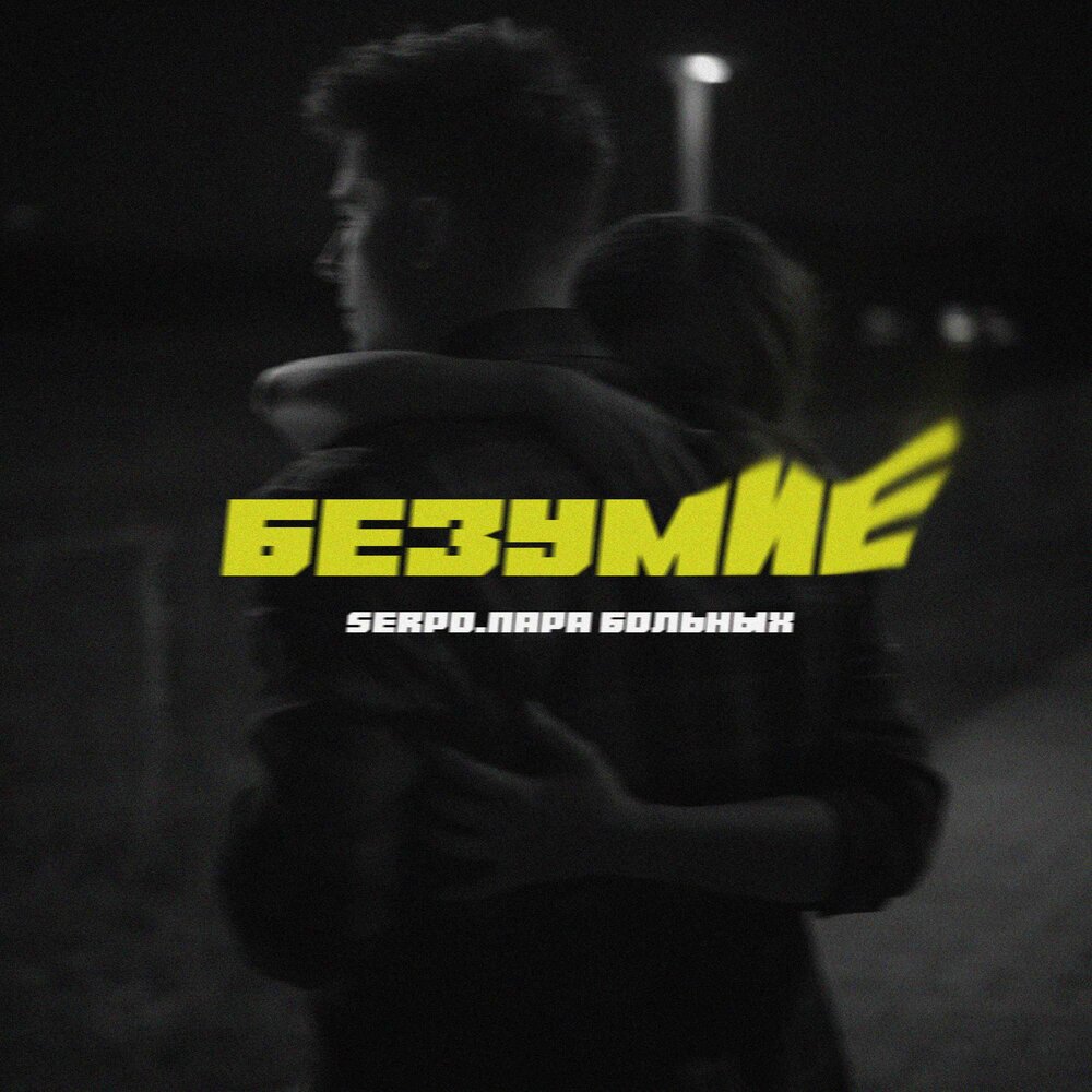 SERPO, Пара Больных - Безумие