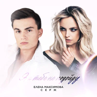 Серж, Елена Максимова - Я к тебе не подойду