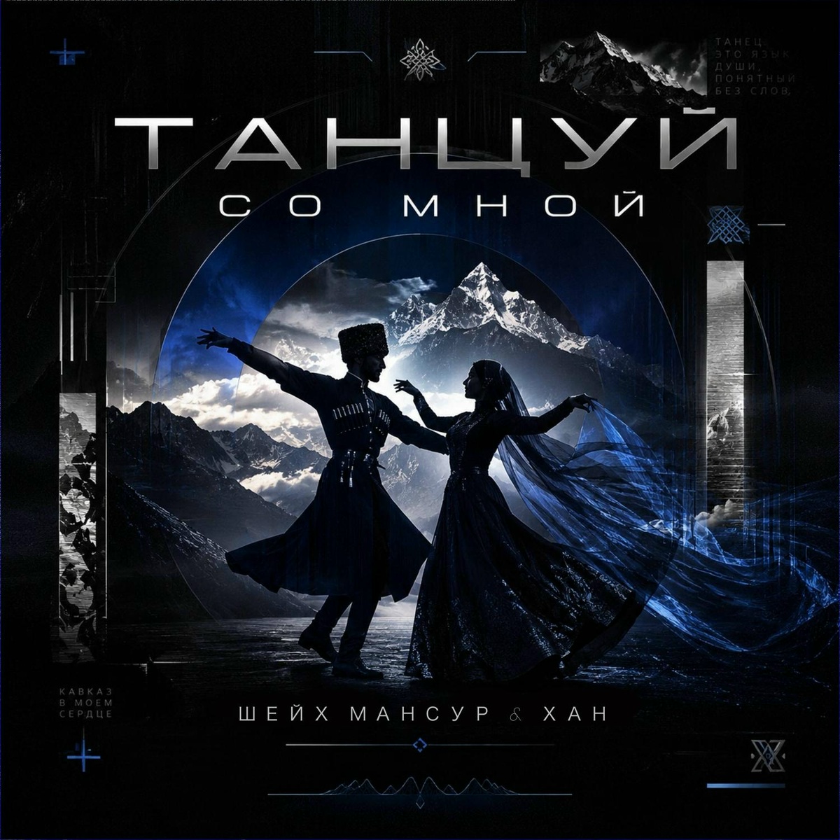 Шейх Мансур, ХАН - Танцуй со мной