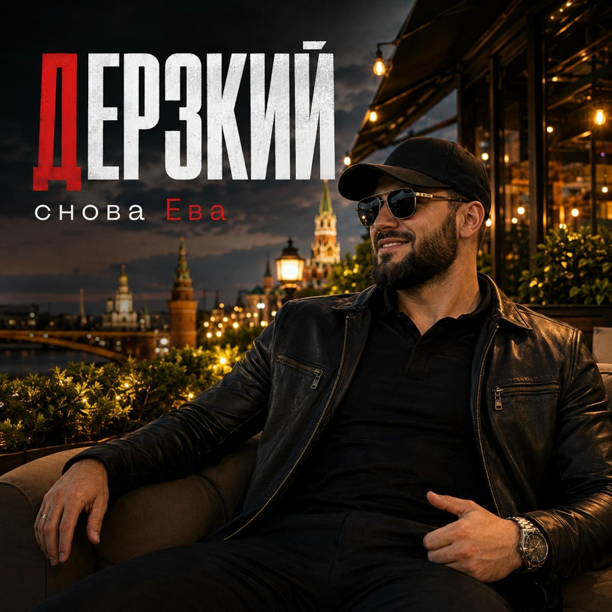 снова Ева - ДЕРЗКИЙ