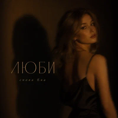 снова Ева - ЛЮБИ снова Ева - ЛЮБИ