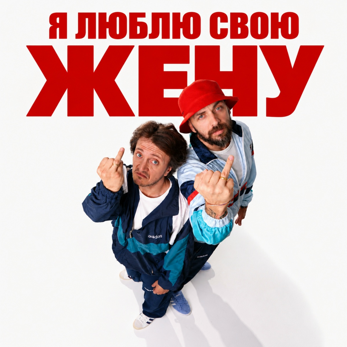 ST, ДОРОХ - Я люблю свою жену