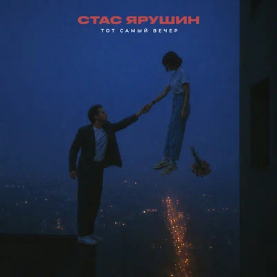 Стас Ярушин - Тот самый вечер