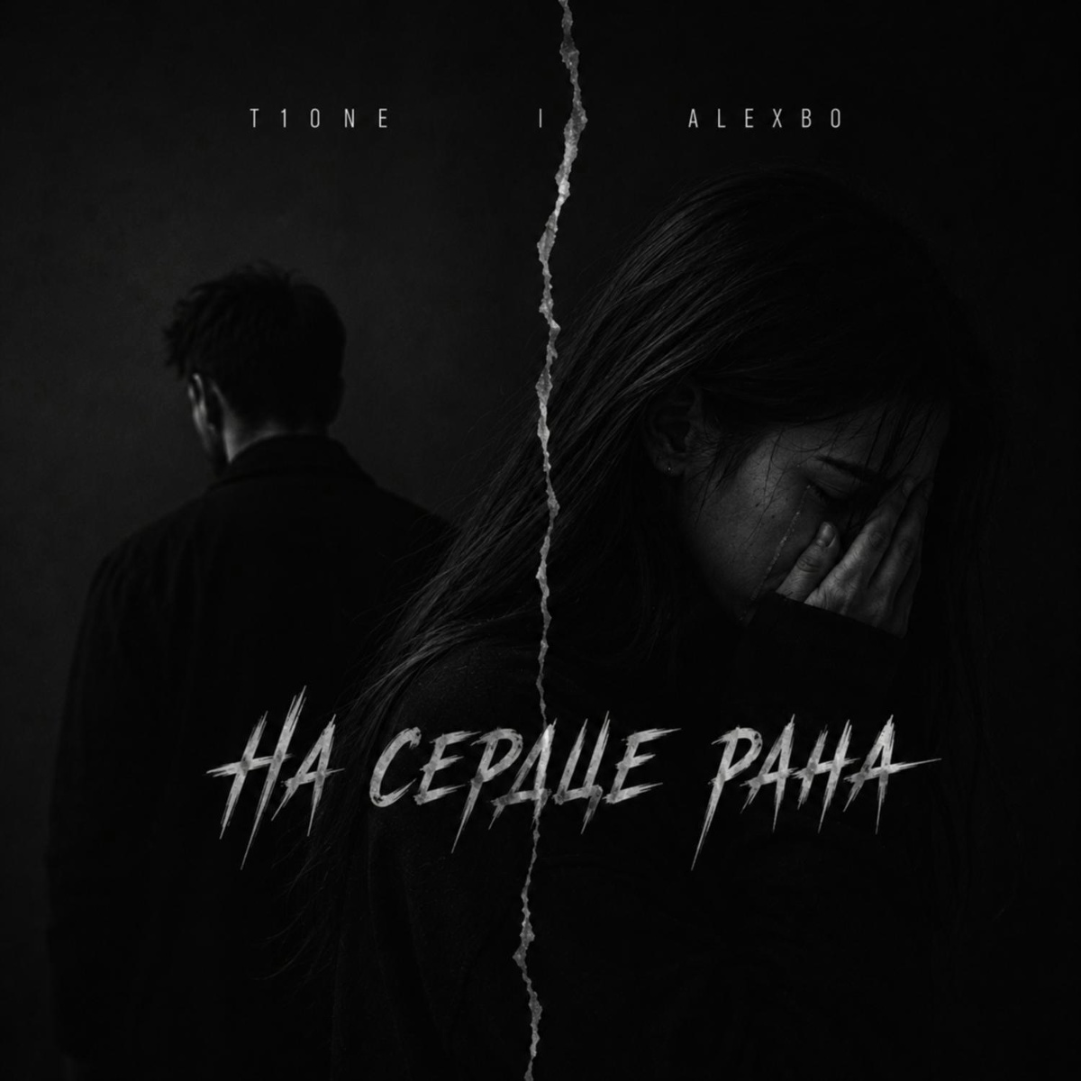 T1One, Alexbo - На сердце рана T1One, Alexbo - На сердце рана