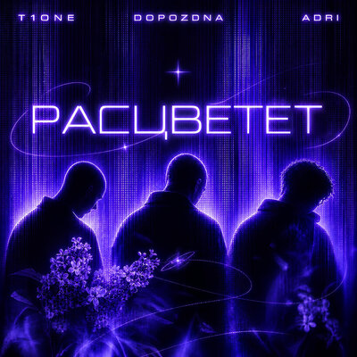 T1One, DOPOZDNA, ADRI - Расцветет