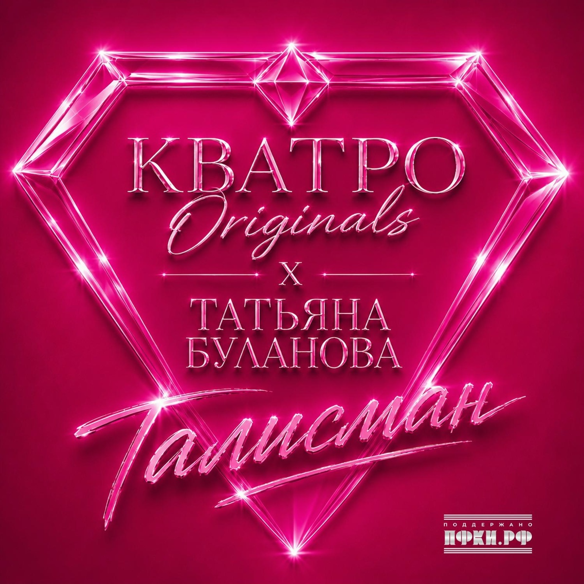 Татьяна Буланова, КВАТРО Originals - Талисман Татьяна Буланова, КВАТРО Originals - Талисман