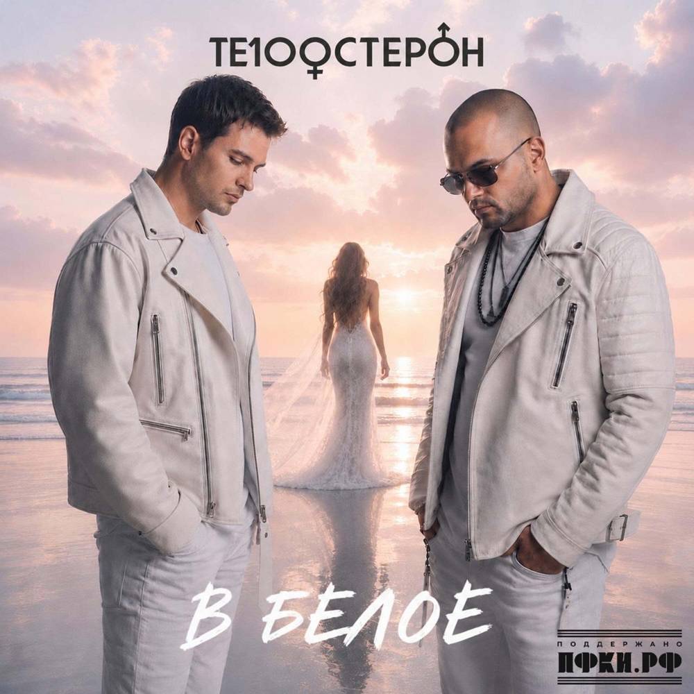 Те100стерон - В белое