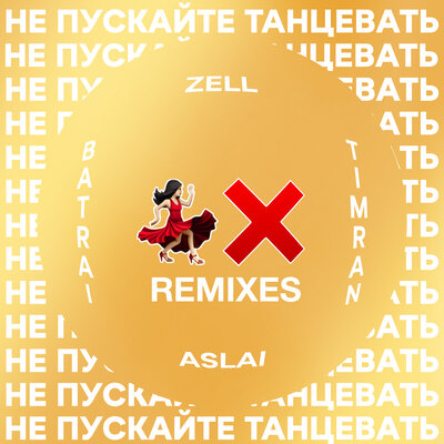 Timran, ZELL, Batrai, Aslai - Не пускайте танцевать Motivee Remix