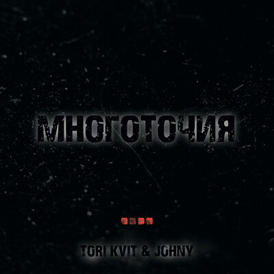 TORI KVIT, Johny - Многоточия