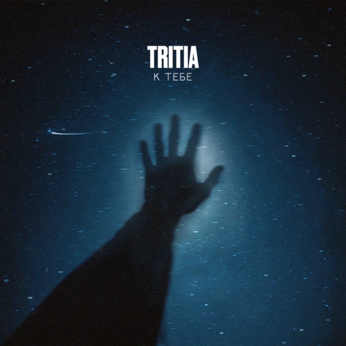 TRITIA - К тебе TRITIA - К тебе
