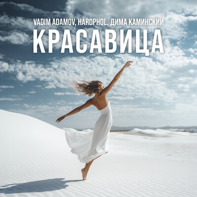 Vadim Adamov, Hardphol, Dima Kaminski - Красавица