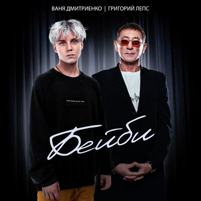 Ваня Дмитриенко, Григорий Лепс - Бейби