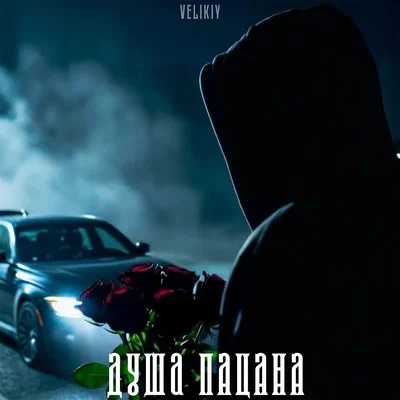 Velikiy - Душа пацана