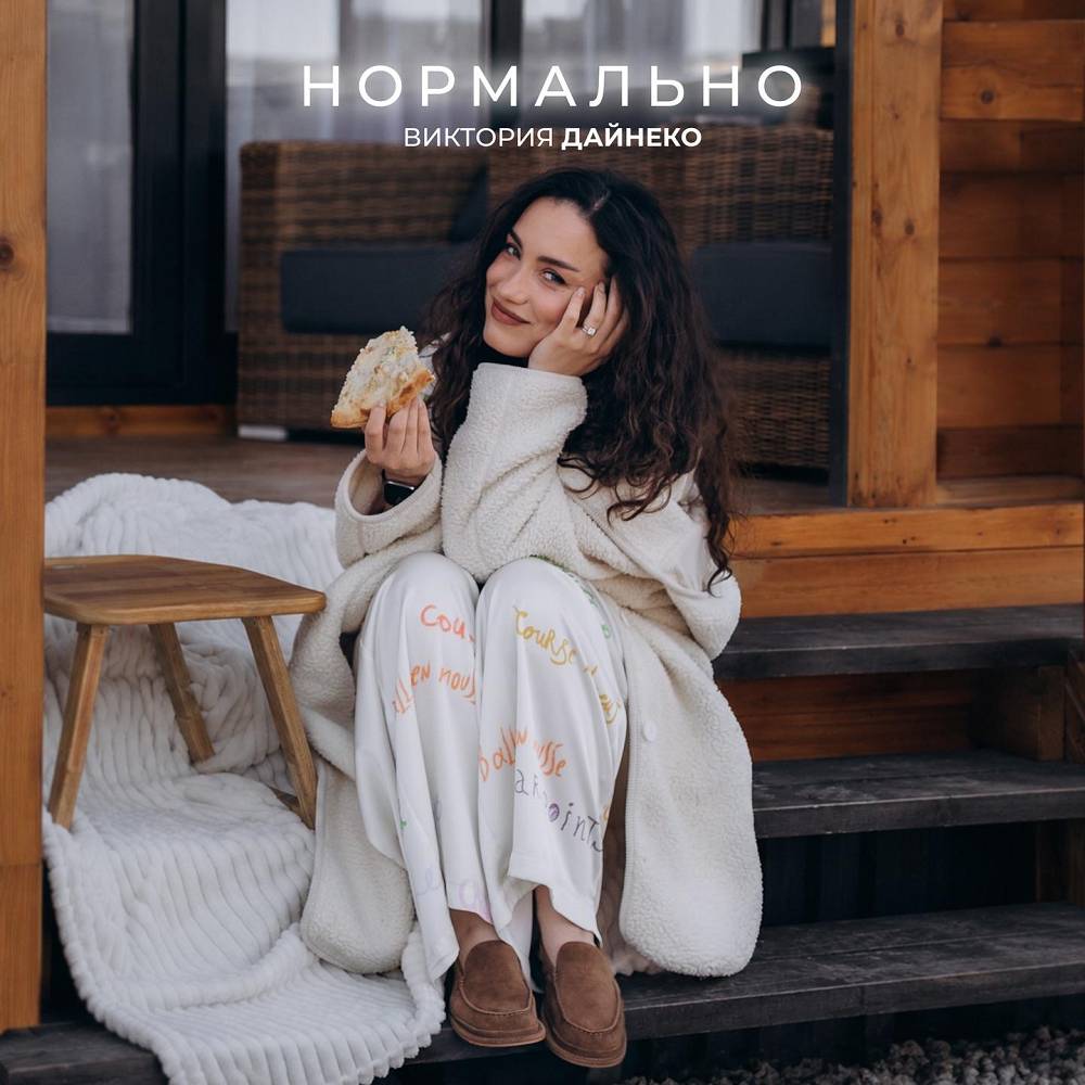 Виктория Дайнеко - Нормально Виктория Дайнеко - Нормально