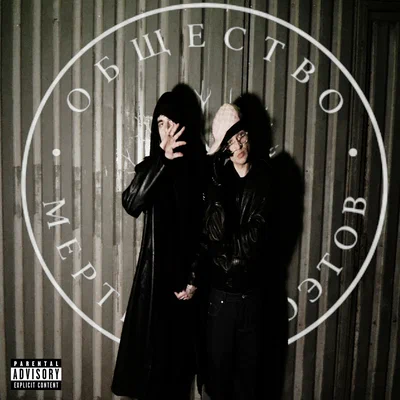 VILLIAN, Aarne - Общество Мертвых Поэтов