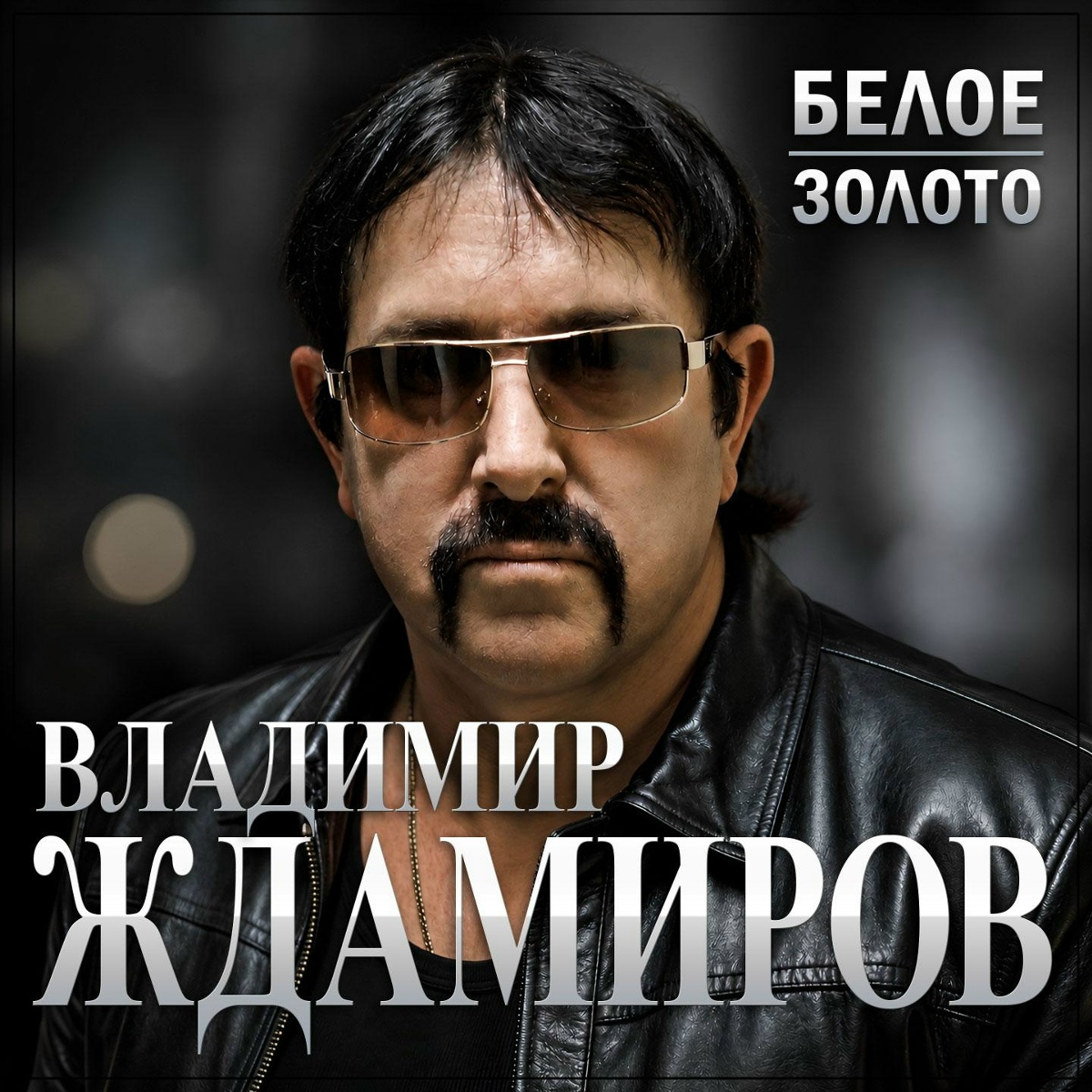 Владимир Ждамиров - Белое золото