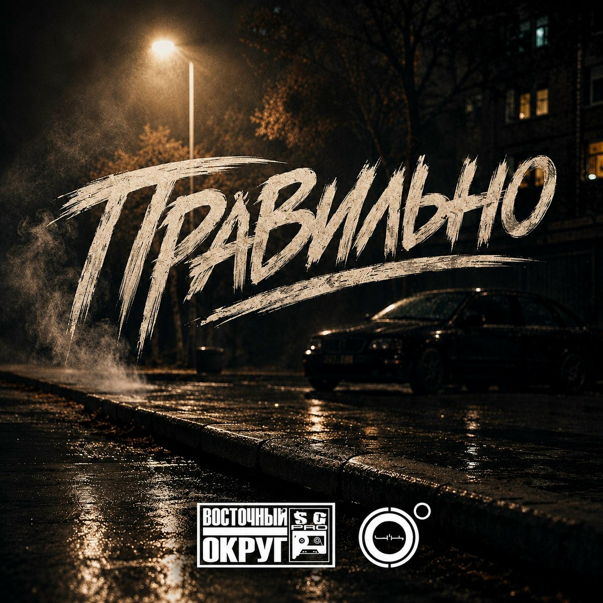 Восточный Округ, 4К - Правильно