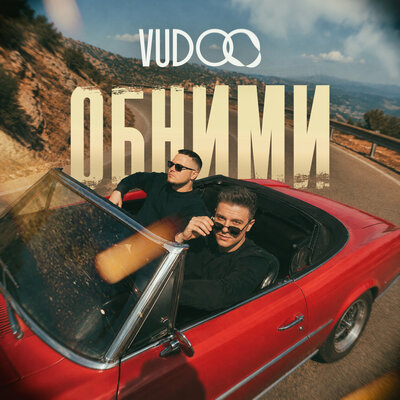 VUDOO - Обними