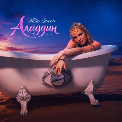 White Queen - Аладдин