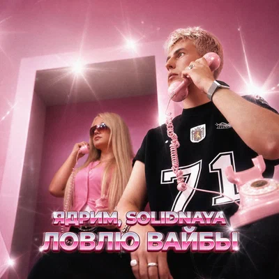 Ядрим, SOLIDNAYA - Ловлю вайбы Ядрим, SOLIDNAYA - Ловлю вайбы