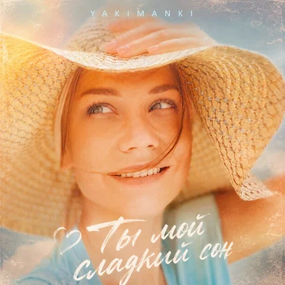 YAKIMANKI - Ты мой сладкий сон