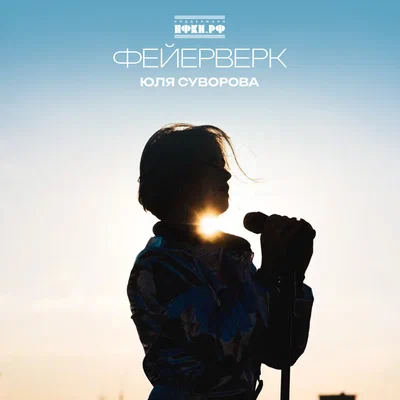 Юля Суворова - Фейерверк