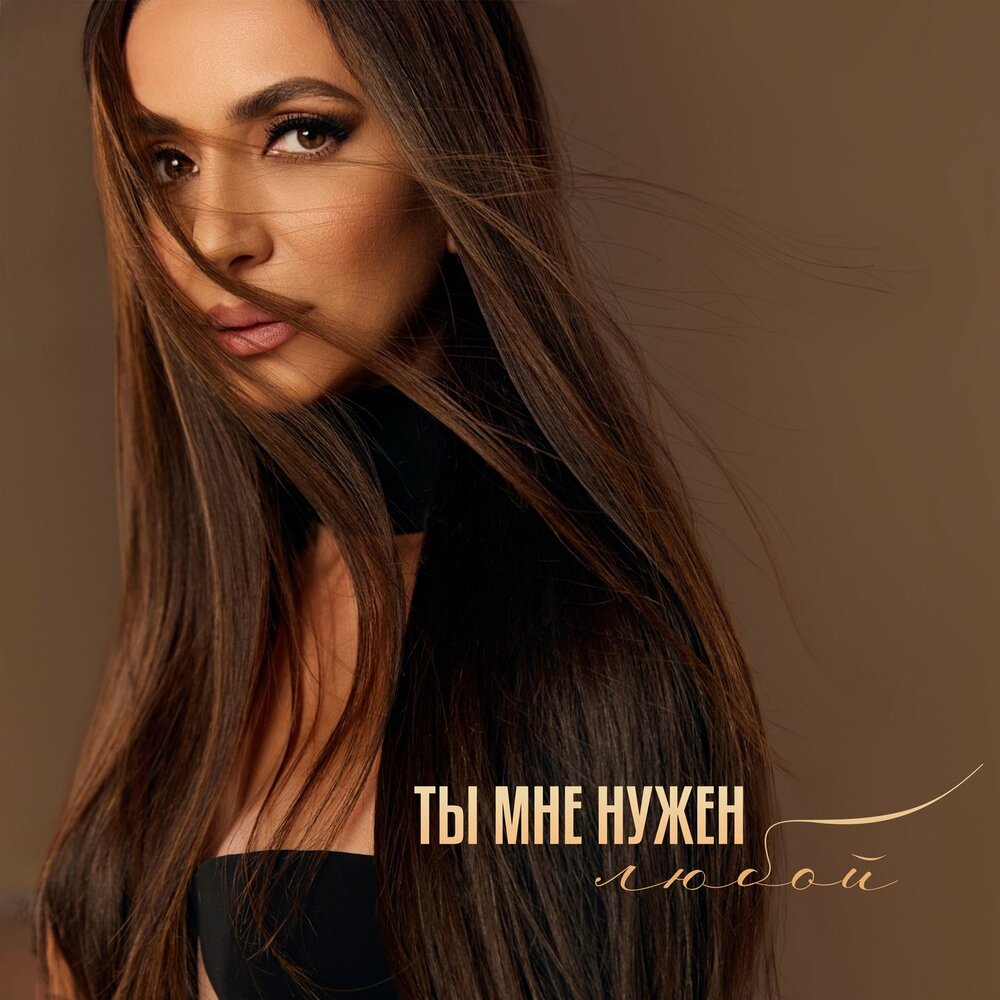 Зара - Ты мне нужен любой