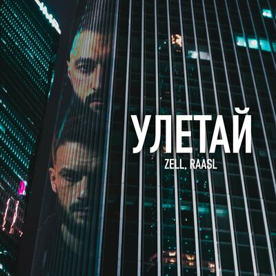ZELL, Raasl - Улетай