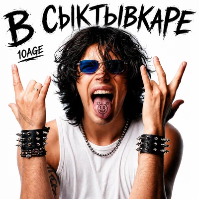 10AGE - В Сыктывкаре