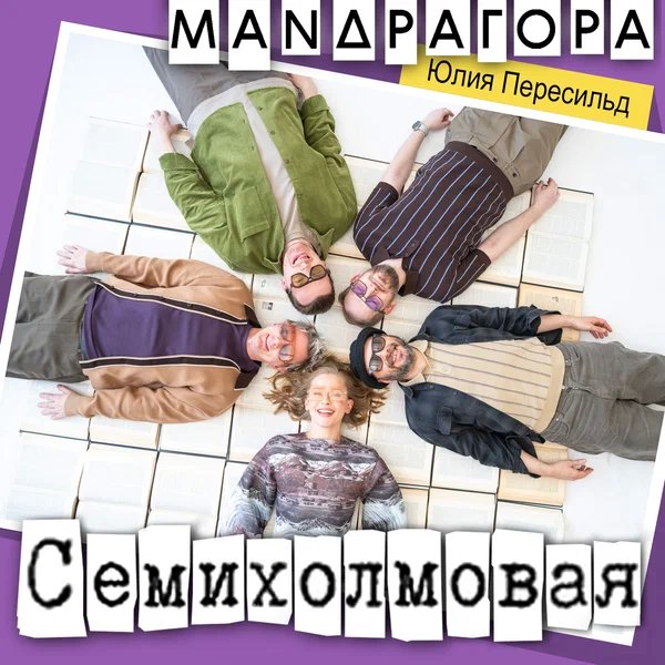 МАNДРАГОРА & Юлия Пересильд - Семихолмовая