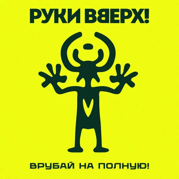 Руки Вверх! - Парфюм
