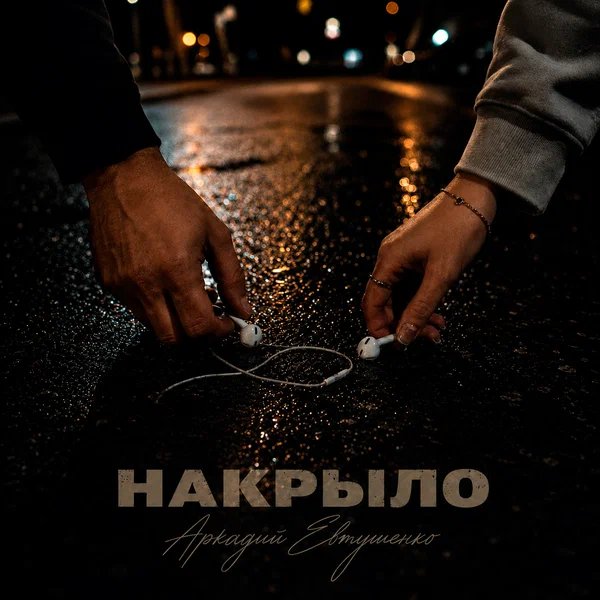 Аркадий Евтушенко - Накрыло Аркадий Евтушенко - Накрыло