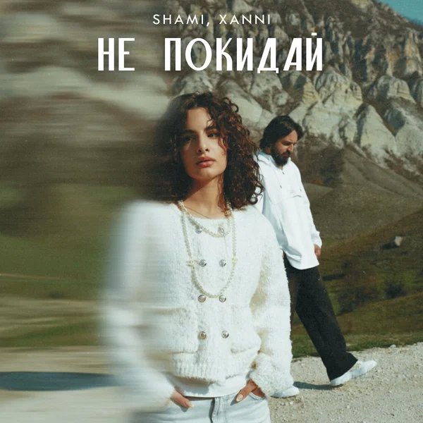 SHAMI & XANNI - Не покидай