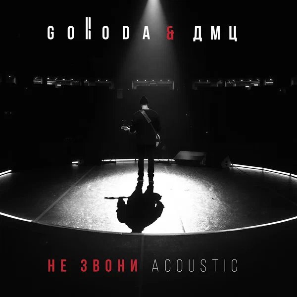 GORODA & ДМЦ - НЕ ЗВОНИ (Acoustic)