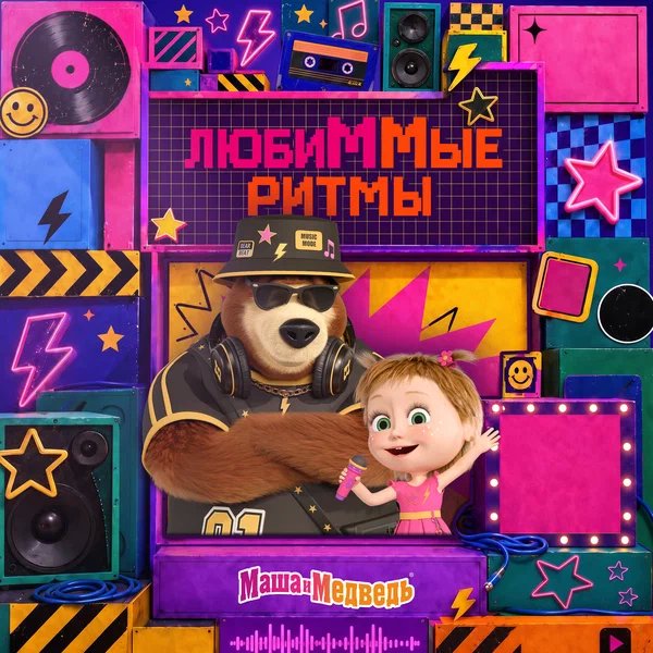 Маша и медведь & NEMIGA - Одинокий праздник Маша и медведь & NEMIGA - Одинокий праздник