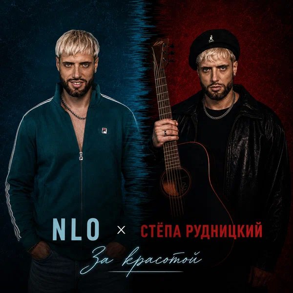 NLO & Стёпа Рудницкий - За красотой