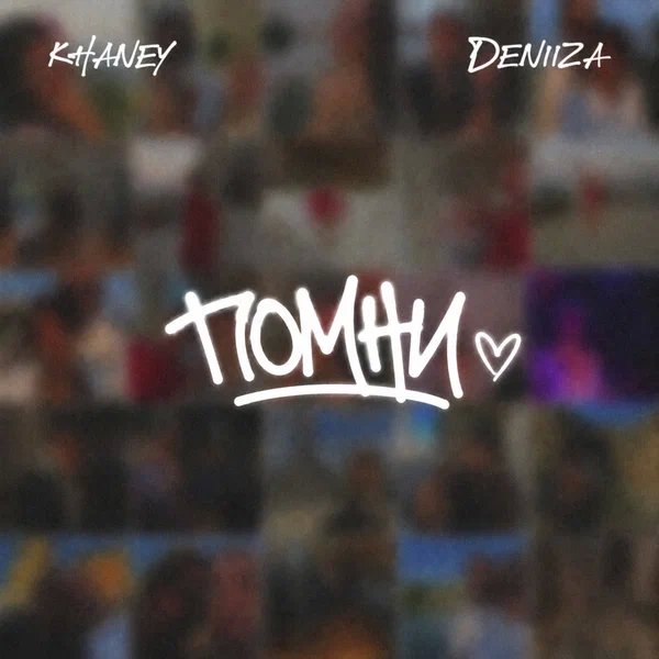 Khaney & DENIIZA - Помни