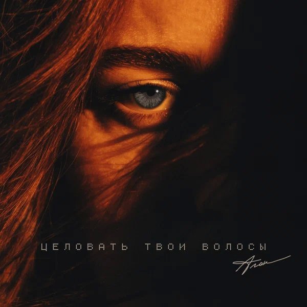 Алон - Целовать твои волосы