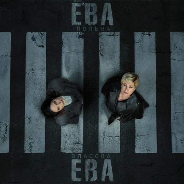 Ева Власова & Ева Польна - Ева, Ева