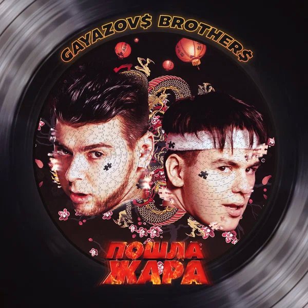 GAYAZOV BROTHER - Rosa X