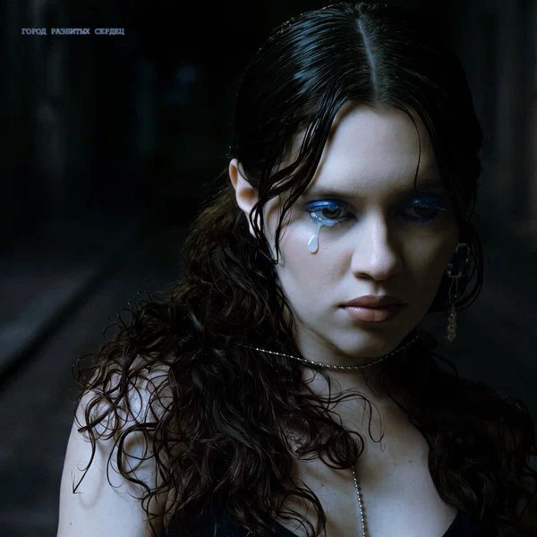 Лилая - Город разбитых сердец
