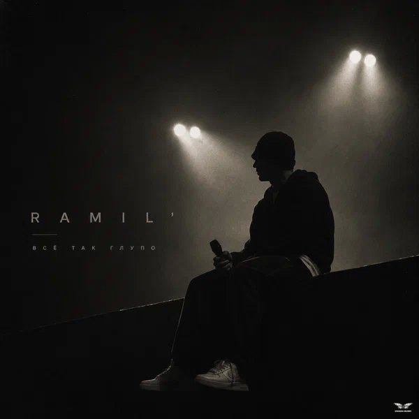 Ramil - Все так глупо