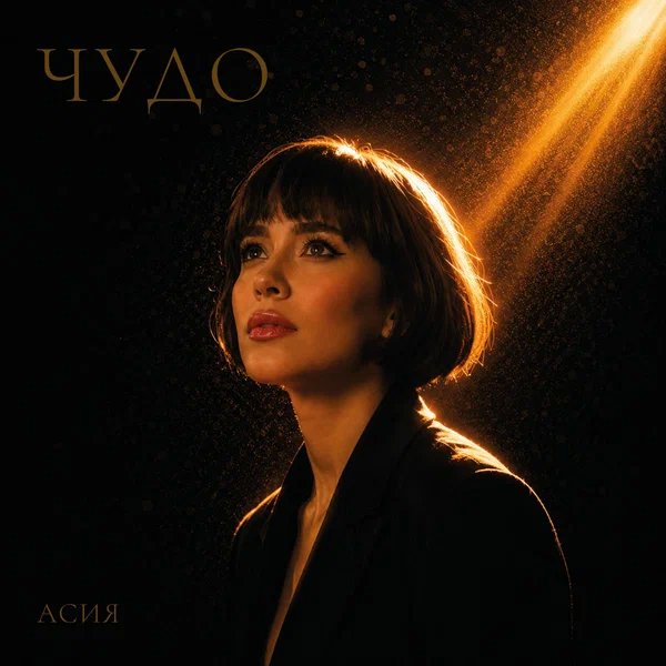 Асия - Чудо