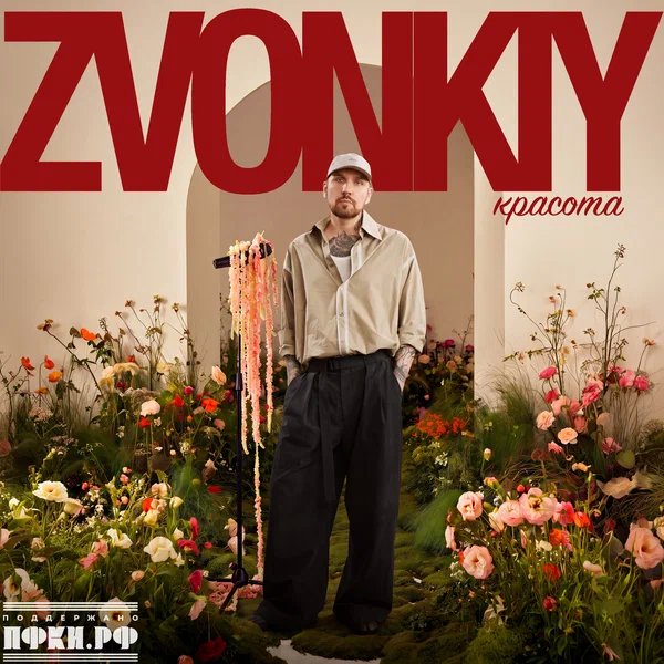 Zvonkiy - Красота