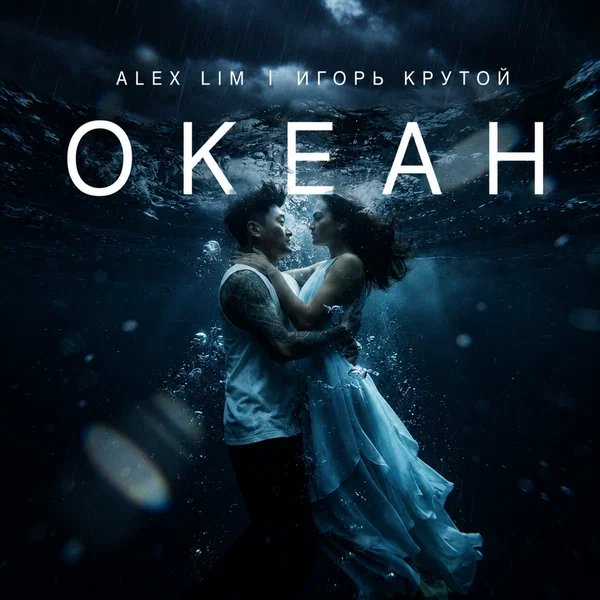 Alex Lim & Игорь Крутой - Океан