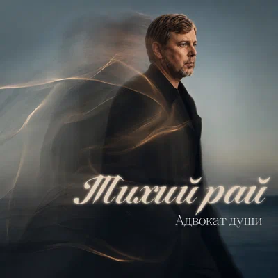 Адвокат души - Тихий рай