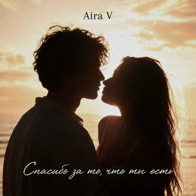 Aira V - Ты нужен мне любой