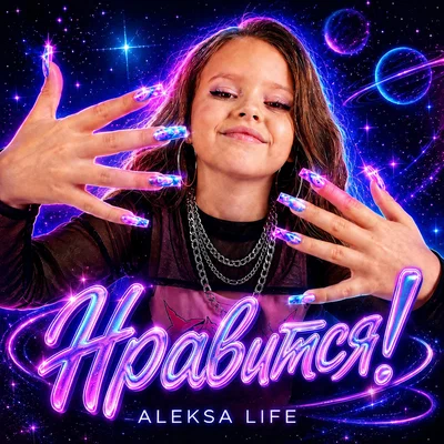Aleksa Life - Нравится!