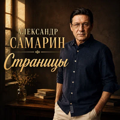 Александр Самарин - Страницы